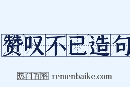 赞叹不已造句是什么意思的图片